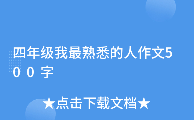 四年级我最熟悉的人作文500字