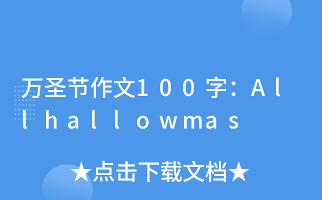 f(wn)ʥ(ji)100֣Allhallowmas