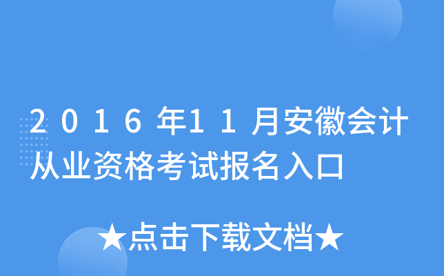2016年11月安徽会计从业资格考试报名入口