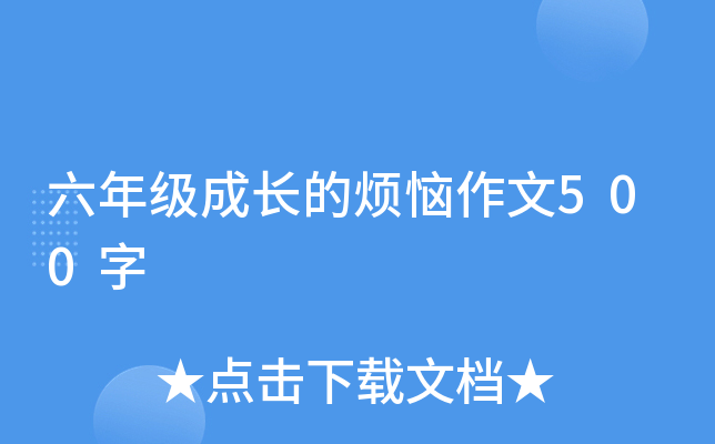 六年级成长的烦恼作文500字