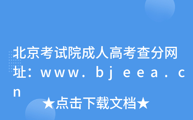 ԇԺ˸߿־W(wng)ַwww.bjeea.cn