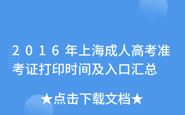 2016年上海成人高考准考证打印时间及入口汇总