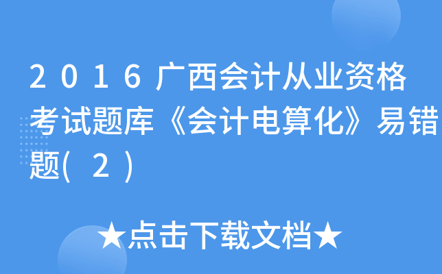2016VӋĘI(y)Yԇ}졶Ӌ㻯e}(2)
