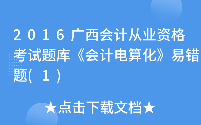 2016V(hu)Ӌ(j)ĘI(y)Yԇ}졶(hu)Ӌ(j)㻯e(cu)}(1)