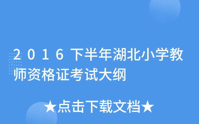 2016下半年湖北小开云kaiyun(中国)教师资格证考试大纲