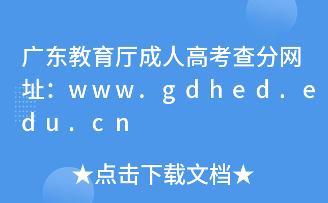 广东教育厅成人高考查分网址：www.gdhed.edu.cn