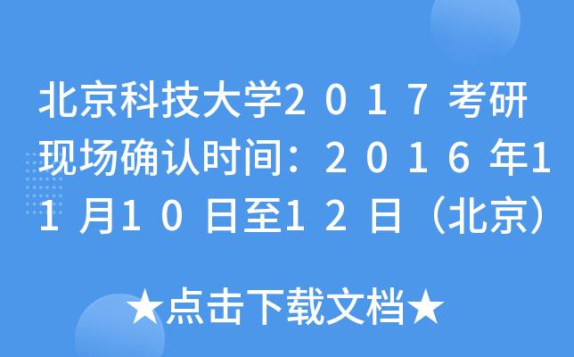 北京科技大开云kaiyun(中国)2017考研现场确认时间：2016年11月10日至12日（北京）