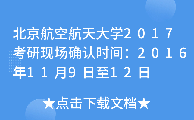 北京航空航天大开云kaiyun(中国)2017考研现场确认时间：2016年11月9日至12日