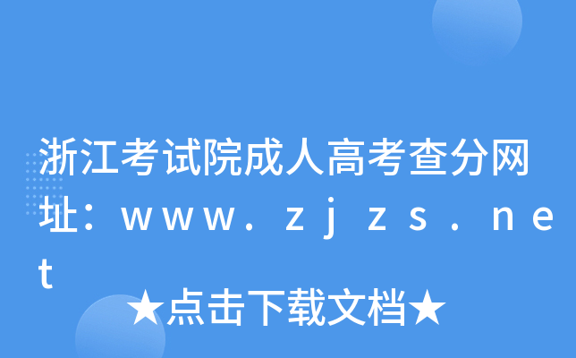 㽭ԇԺ˸߿־W(wng)ַwww.zjzs.net