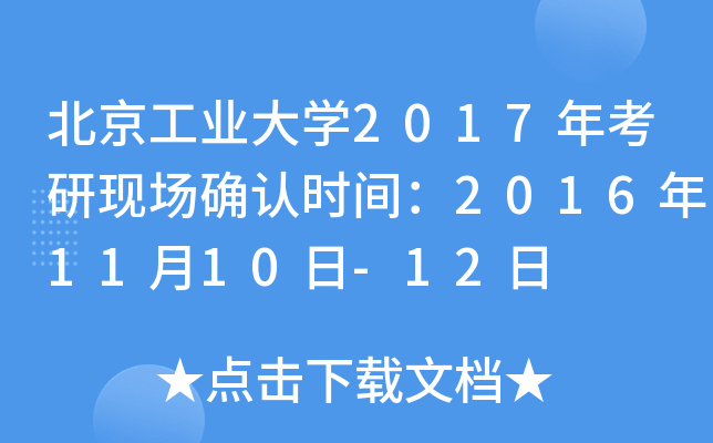 北京工业大开云kaiyun(中国)2017年考研现场确认时间：2016年11月10日-12日