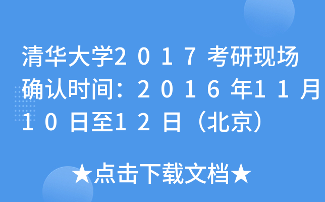 清华大开云kaiyun(中国)2017考研现场确认时间：2016年11月10日至12日（北京）