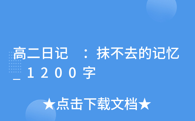 高二日记 ：抹不去的记忆_1200字