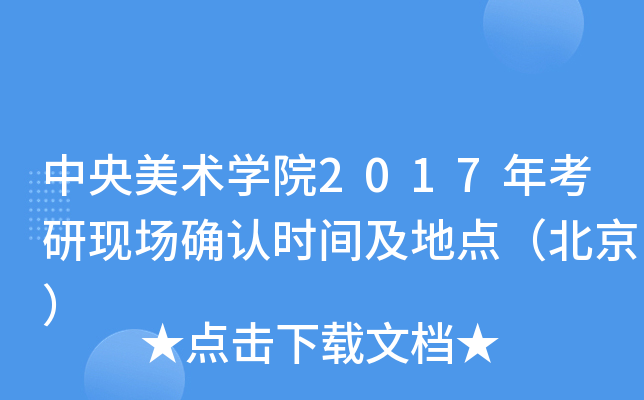 中央美术开云kaiyun(中国)院2017年考研现场确认时间及地点（北京）