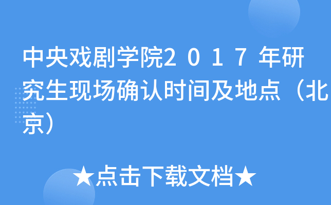 中央戏剧开云kaiyun(中国)院2017年研究生现场确认时间及地点（北京）