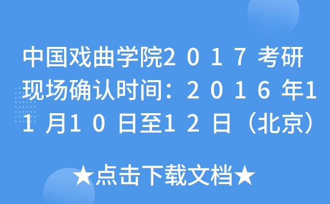 中国戏曲开云kaiyun(中国)院2017考研现场确认时间：2016年11月10日至12日（北京）