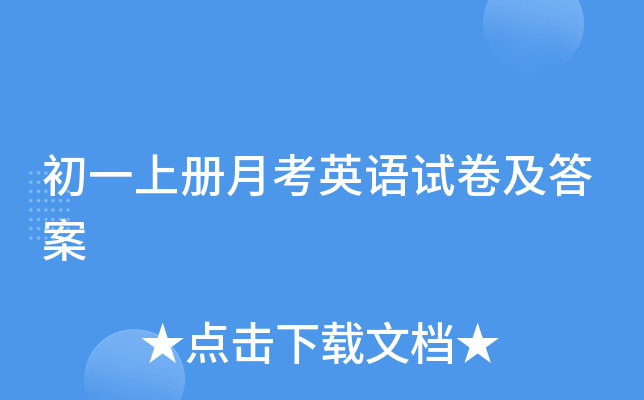 初一上册月考英语试卷及答案