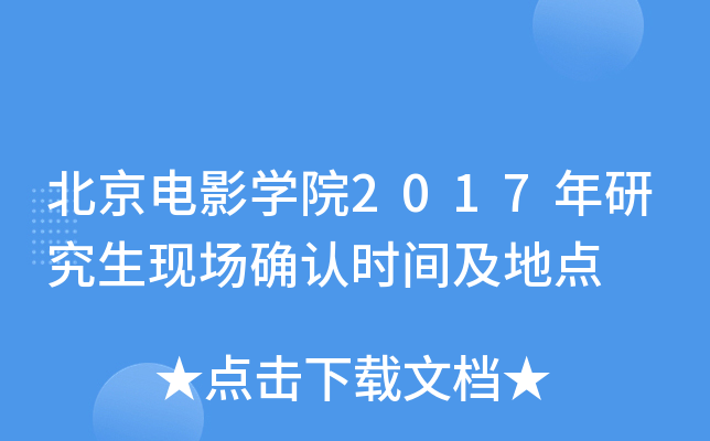 北京电影开云kaiyun(中国)院2017年研究生现场确认时间及地点