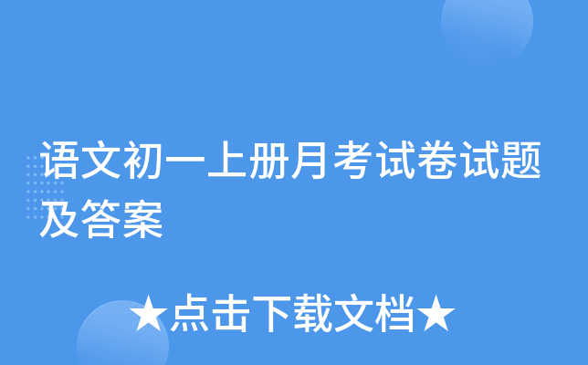 语文初一上册月考试卷试题及答案