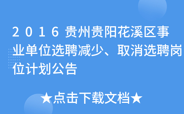 2016贵州贵阳花溪区事业单位选聘减少、取消选聘岗位计划公告