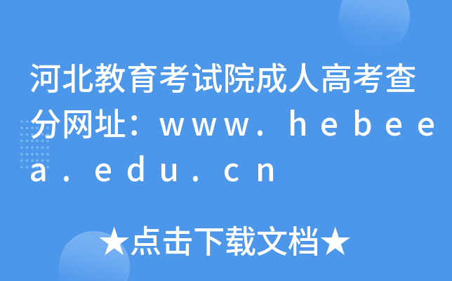 ӱԇԺ˸߿־W(wng)ַwww.hebeea.edu.cn
