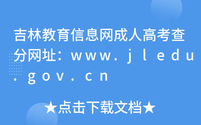 ֽϢW(wng)˸߿־W(wng)ַwww.jledu.gov.cn