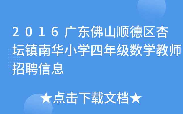 2016广东佛山顺德区杏坛镇南华小开云kaiyun(中国)四年级数开云kaiyun(中国)教师招聘信息