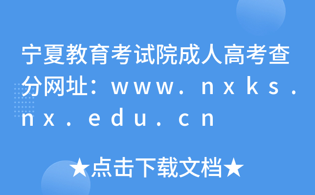 ĽԇԺ˸߿־W(wng)ַwww.nxks.nx.edu.cn
