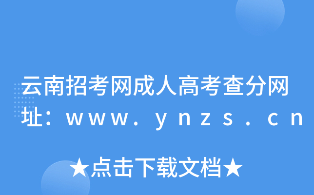云南招考网成人高考查分网址：www.ynzs.cn