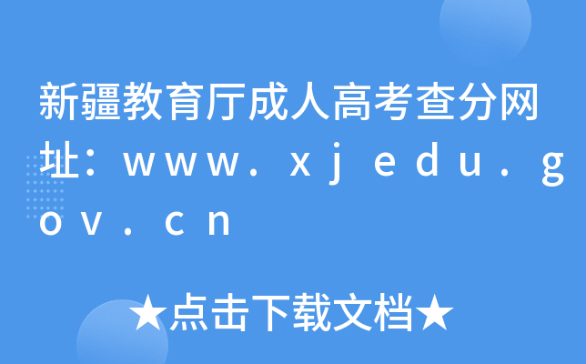 ½d˸߿־W(wng)ַwww.xjedu.gov.cn