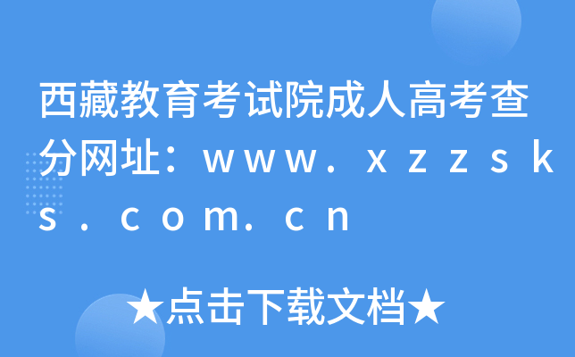 西藏教育考试院成人高考查分网址：www.xzzsks.com.cn
