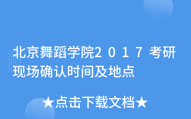 北京舞蹈开云kaiyun(中国)院2017考研现场确认时间及地点