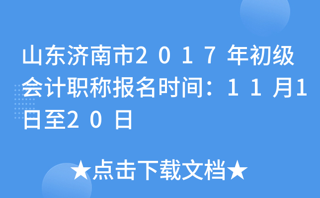 ɽ��������2017��������ְ�Ʊ���ʱ�䣺11��1����20��