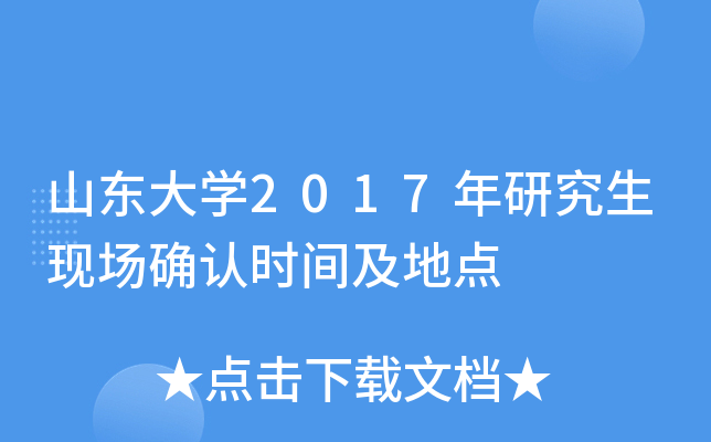 山东大开云kaiyun(中国)2017年研究生现场确认时间及地点