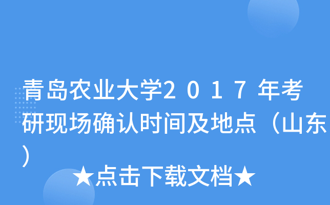 青岛农业大开云kaiyun(中国)2017年考研现场确认时间及地点（山东）
