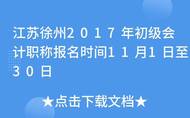 ��������2017��������ְ�Ʊ���ʱ��11��1����30��