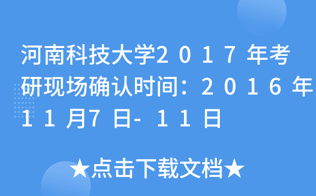 河南科技大开云kaiyun(中国)2017年考研现场确认时间：2016年11月7日-11日