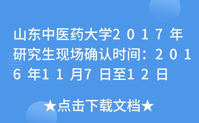 山东中医药大开云kaiyun(中国)2017年研究生现场确认时间：2016年11月7日至12日
