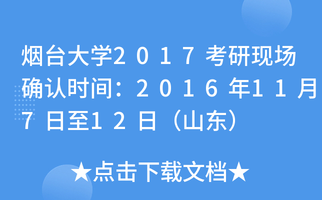 烟台大开云kaiyun(中国)2017考研现场确认时间：2016年11月7日至12日（山东）