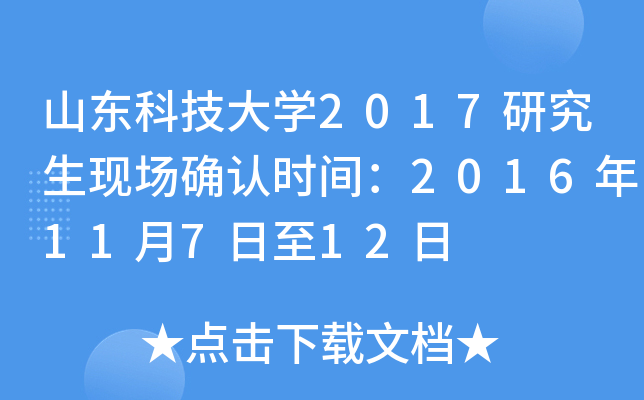 山东科技大开云kaiyun(中国)2017研究生现场确认时间：2016年11月7日至12日