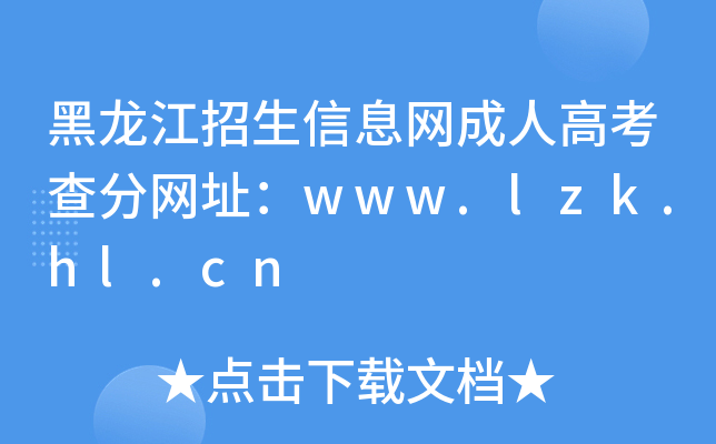 黑龙江招生信息网成人高考查分网址：www.lzk.hl.cn