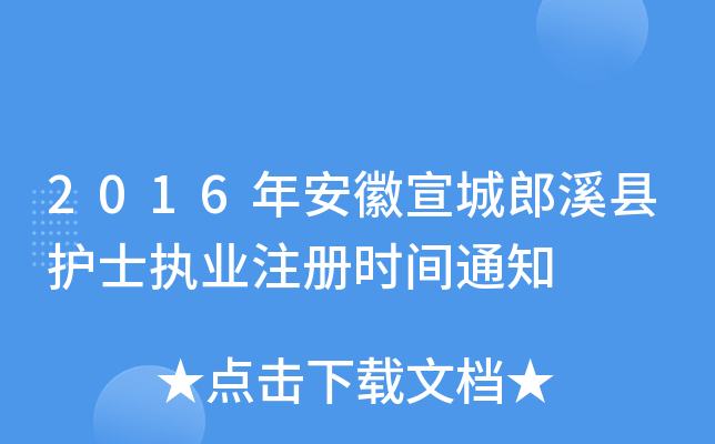 2016갲Ϫho(h)ʿ(zh)I(y)ע(c)r(sh)g֪ͨ
