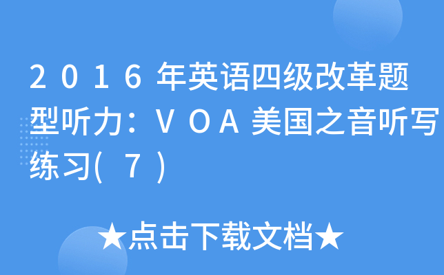 2016ӢZ(y)ļ(j)ĸ} (tng)VOA(gu)֮ (tng)(x)(7)