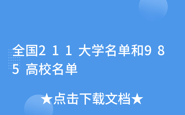 全国211大开云kaiyun(中国)名单和985高校名单