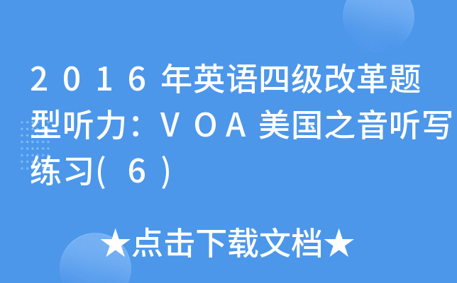 2016ӢZ(y)ļ(j)ĸ} (tng)VOA(gu)֮ (tng)(xi)(x)(6)