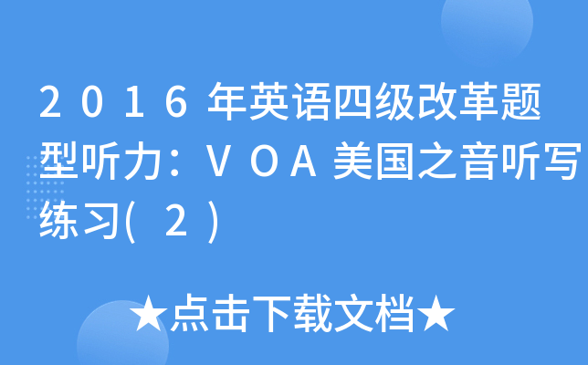 2016年英语四级改革题型听力：VOA美国之音听写练习(2)