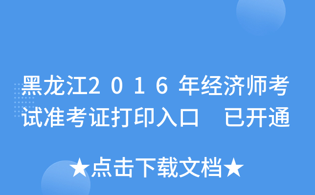 黑龙江2016年经济师考试准考证打印入口 已开通