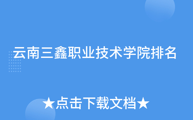 云南三鑫职业技术开云kaiyun(中国)院排名