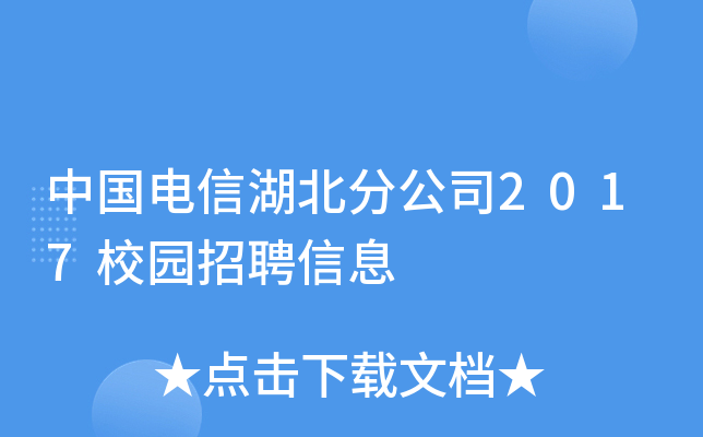 中国电信湖北分公司2017校园招聘信息