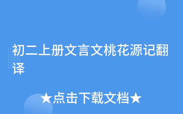初二上册文言文桃花源记翻译