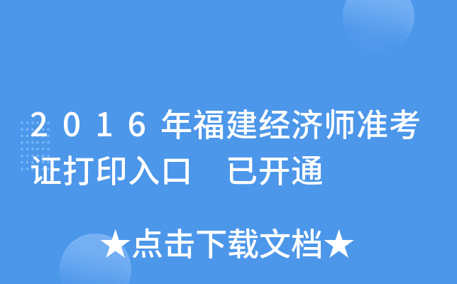 2016年福建经济师准考证打印入口 已开通